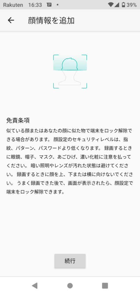 「Rakuten Hand 5G」顔認証の設定画面