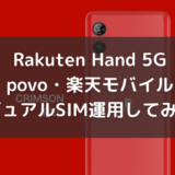 Rakuten Hand 5Gでpovo・楽天モバイルのデュアルSIM運用してみた