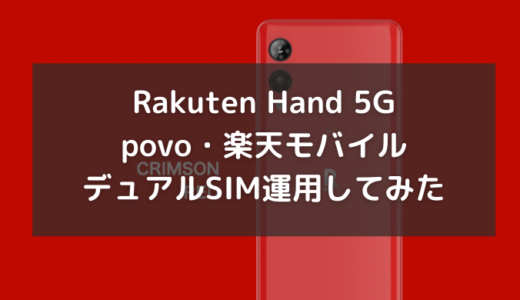Rakuten Hand 5Gでpovo・楽天モバイルのデュアルSIM運用してみた
