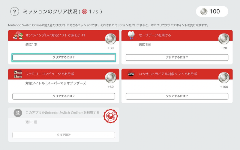 「Nintendo Switch Online」アプリのミッション