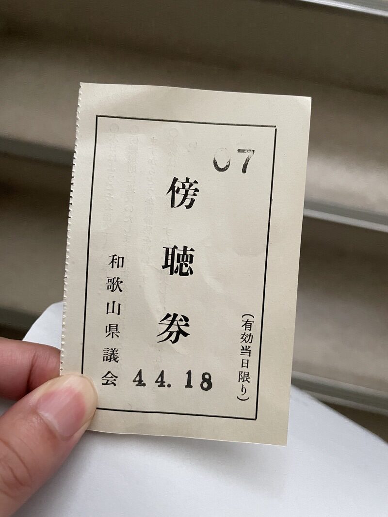 和歌山県議会の傍聴券