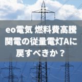 eo電気、燃料高騰で”関電の従量電灯A”に戻すべきか？