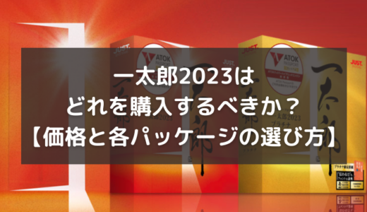 一太郎2023はどれを購入するべきか？各パッケージの選び方を徹底解説！