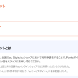 au端末購入特典ポイント終了、auサービスポイントを交換したい