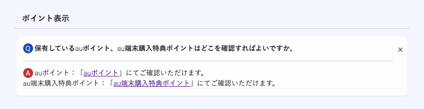 保有しているauポイント、au端末購入特典ポイントはどこを確認すればよいですか。