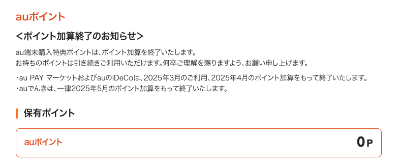 auポイントページ